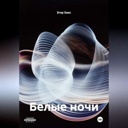 Скачать книгу Белые ночи