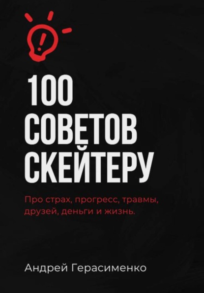 Скачать книгу 100 советов скейтеру