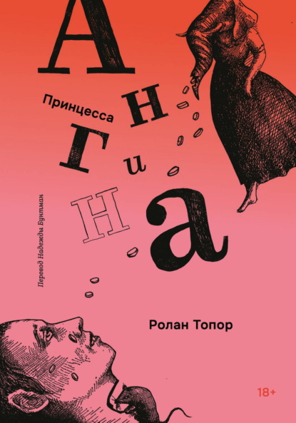 Скачать книгу Принцесса Ангина