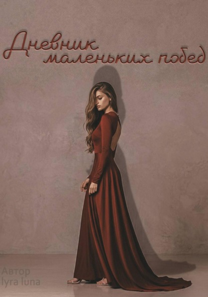 Скачать книгу Дневник маленьких побед