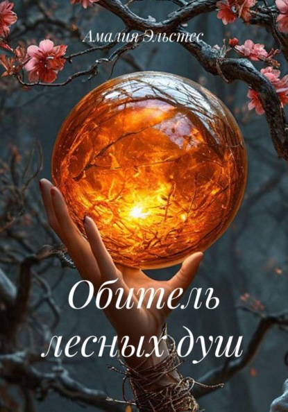 Скачать книгу Обитель лесных душ