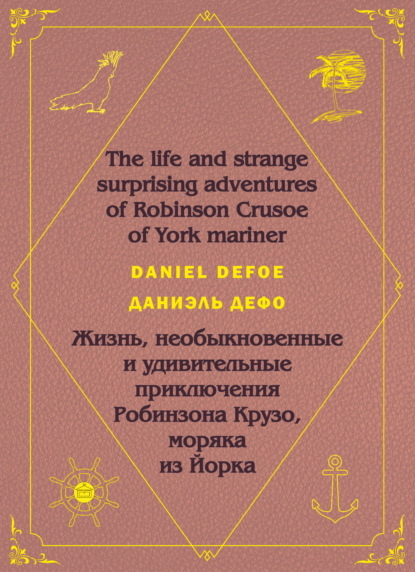 Скачать книгу Робинзон Крузо. Robinson Crusoe: На английском языке с параллельным русским текстом