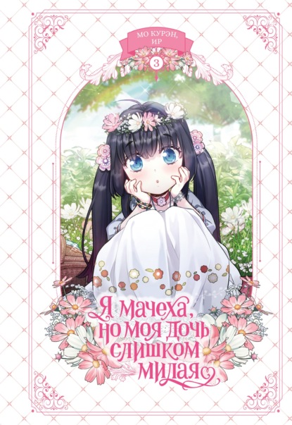Скачать книгу Я мачеха, но моя дочь слишком милая. Том 3