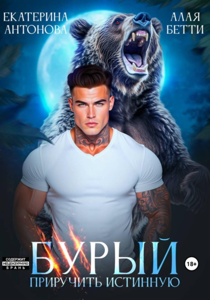 Скачать книгу Бурый. Приручить истинную