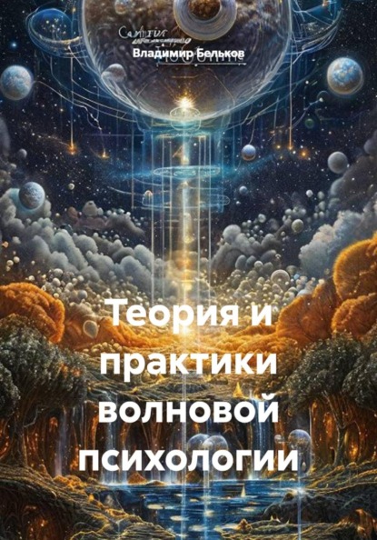 Теория и практики волновой психологии