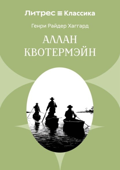 Аллан Кватермэн