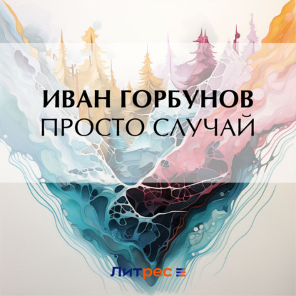 Скачать книгу Просто случай