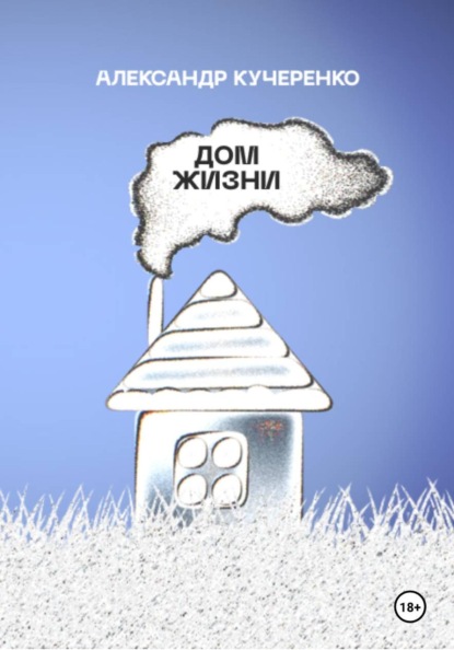 Скачать книгу Дом жизни