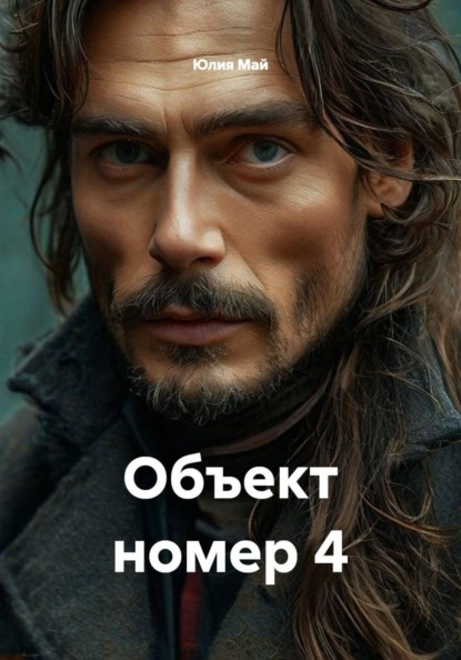 Скачать книгу Объект номер 4