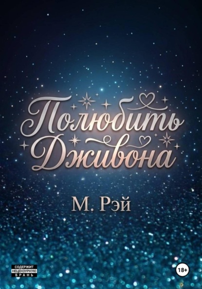 Скачать книгу Полюбить Дживона