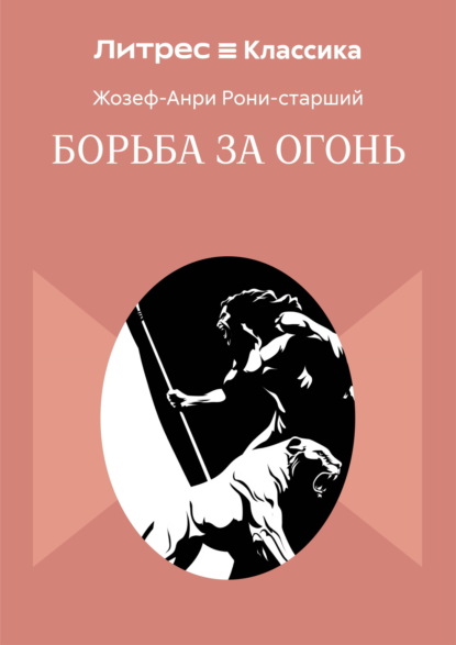 Скачать книгу Борьба за огонь