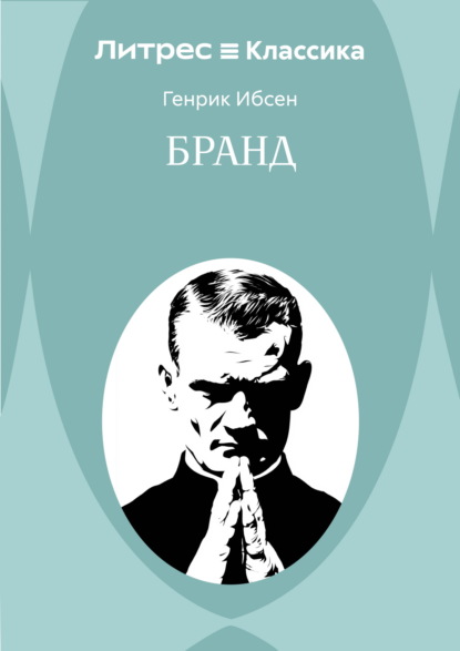 Скачать книгу Бранд