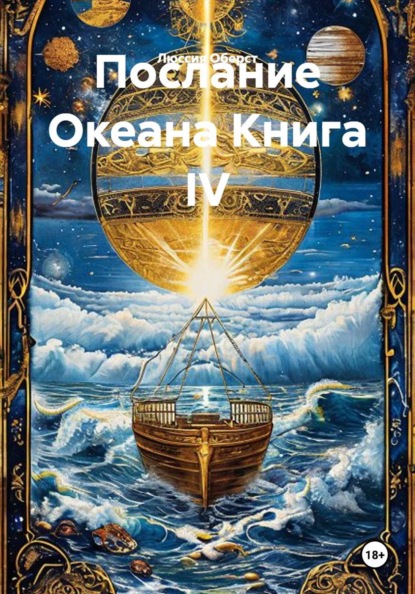 Скачать книгу Послание Океана Книга IV