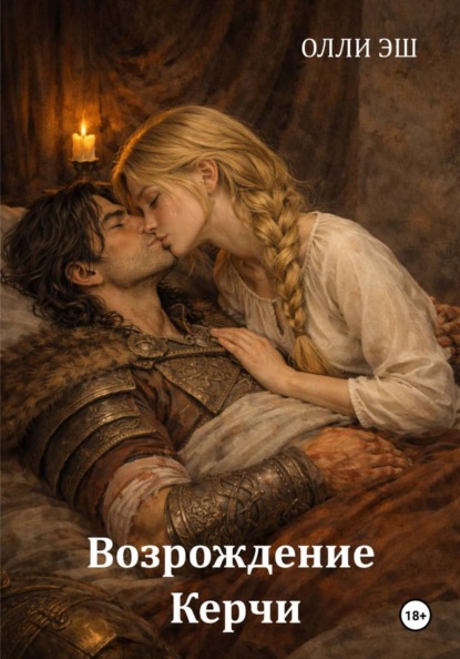 Скачать книгу Возрождение Керчи