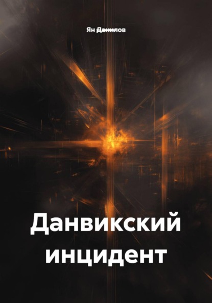 Скачать книгу Данвикский инцидент