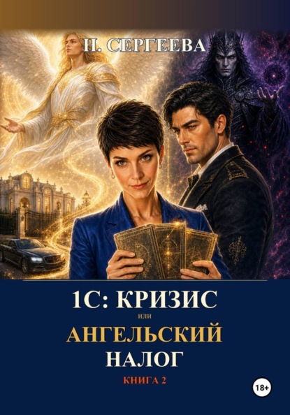 Скачать книгу 1С: Кризис, или Ангельский налог