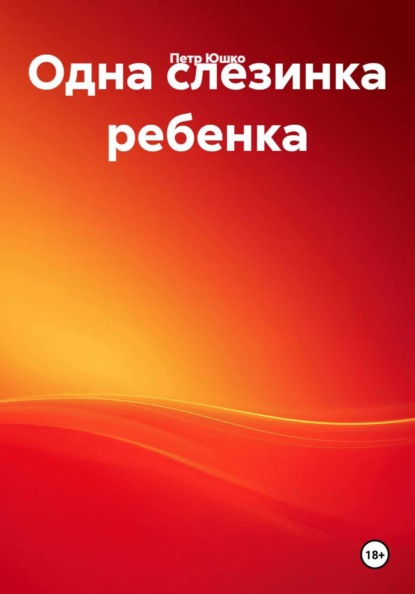 Скачать книгу Одна слезинка ребенка