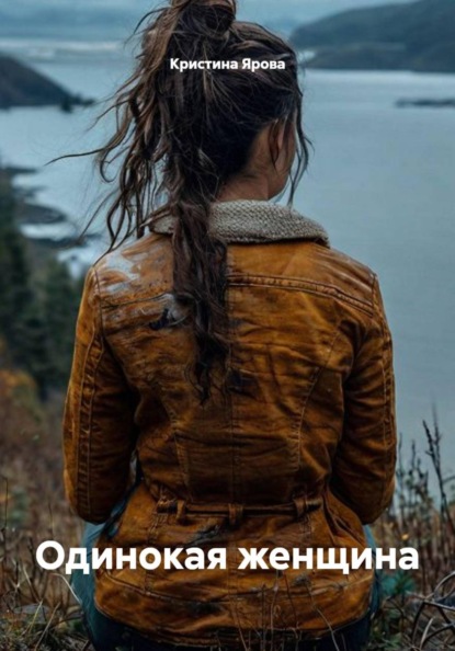 Одинокая женщина