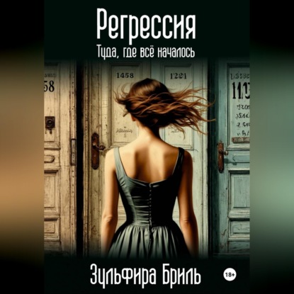 Скачать книгу Регрессия. Туда, где всё началось