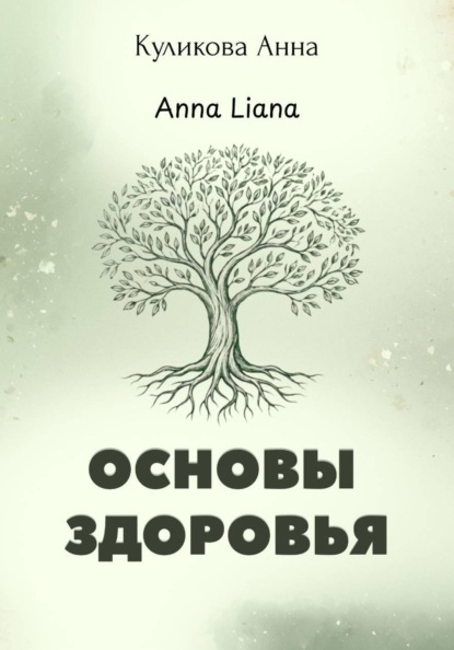 Скачать книгу Основы здоровья