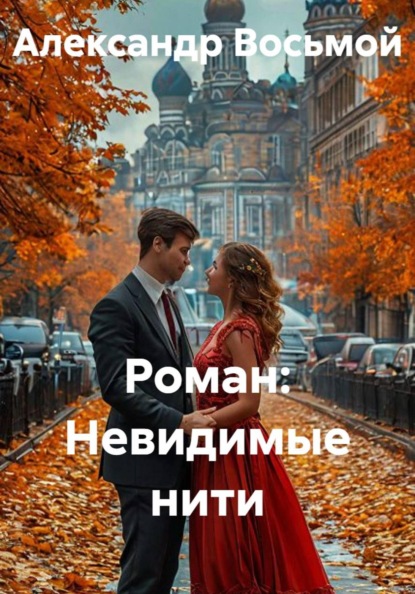 Скачать книгу Роман: Невидимые нити