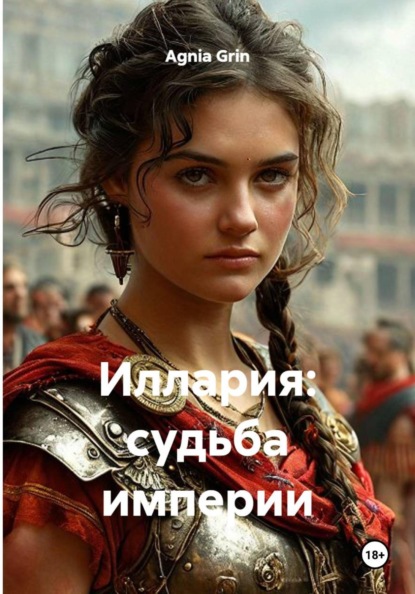 Скачать книгу Иллария: судьба империи