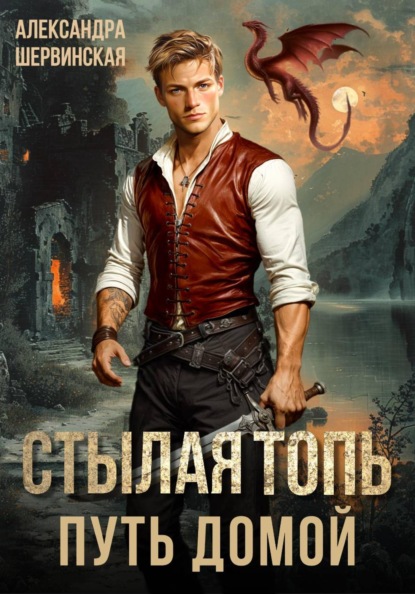 Скачать книгу Стылая Топь. Путь домой