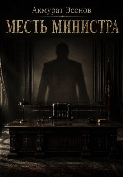 Скачать книгу Месть иинистра