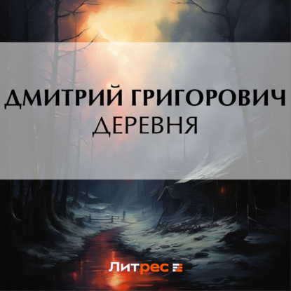 Скачать книгу Деревня