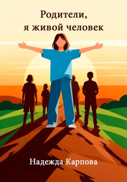 Скачать книгу Родители, я живой человек