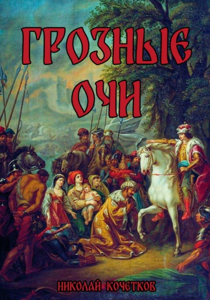 Скачать книгу Грозные Очи