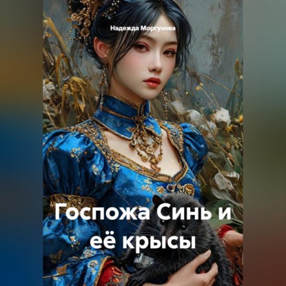 Скачать книгу Госпожа Синь и её крысы
