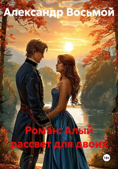 Скачать книгу Роман: Алый рассвет для двоих