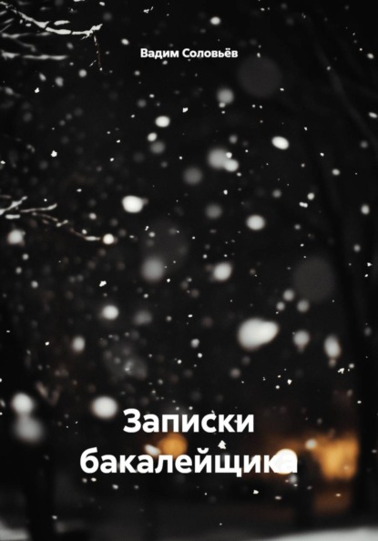 Скачать книгу Записки бакалейщика