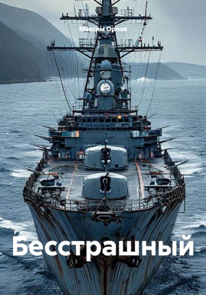 Скачать книгу Бесстрашный