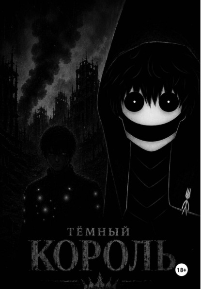 Скачать книгу Темный Король Книга 1