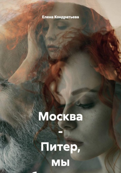 Москва - Питер, мы обязательно встретимся