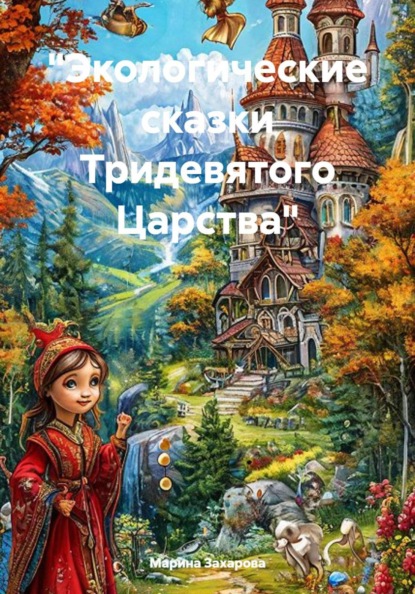 Скачать книгу "Экологические сказки Тридевятого Царства"