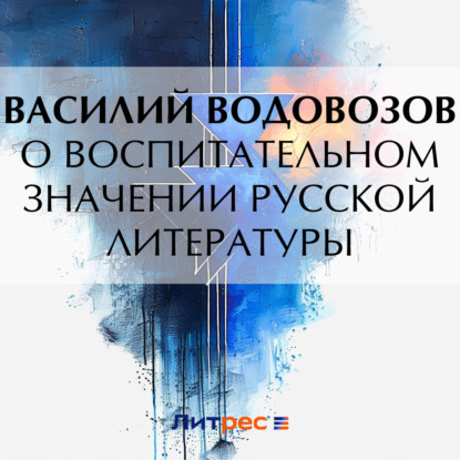 Скачать книгу О воспитательном значении русской литературы
