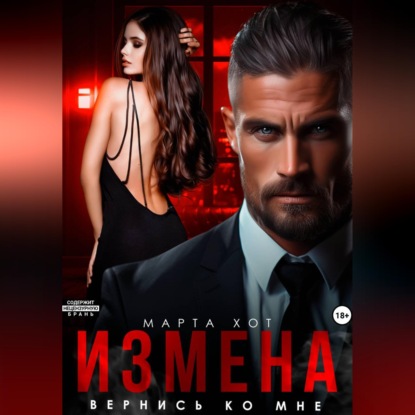 Скачать книгу Измена. Вернись ко мне