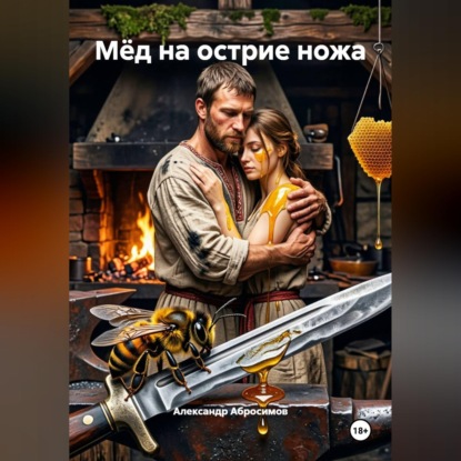 Скачать книгу Мёд на острие ножа