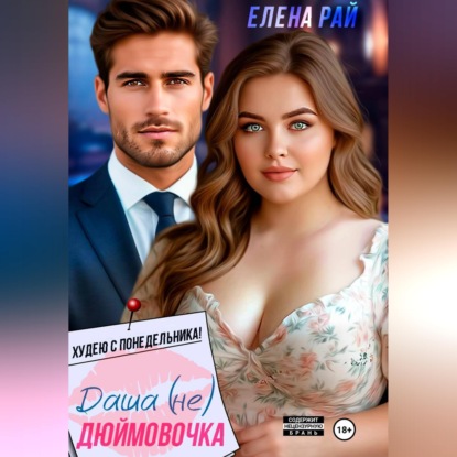 Скачать книгу Даша (не) Дюймовочка. Худею с понедельника!