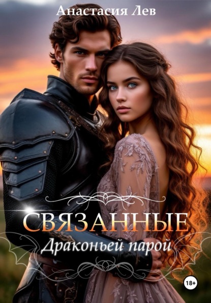 Скачать книгу Связанные драконьей парой