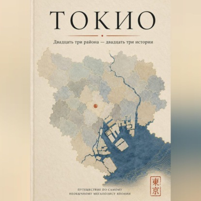 Скачать книгу Токио. Двадцать три района — двадцать три истории