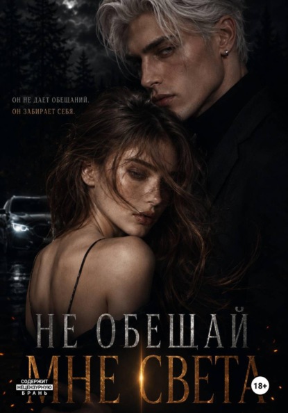 Скачать книгу "Ты сиял ее светом"