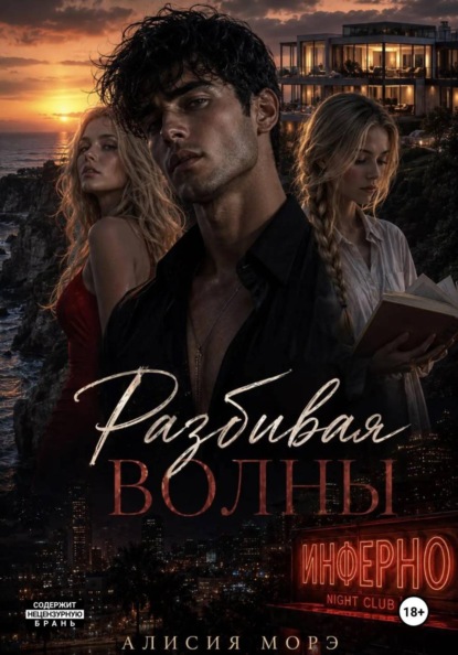 Скачать книгу Разбивая волны
