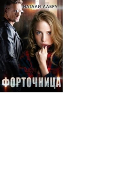 Скачать книгу Форточница