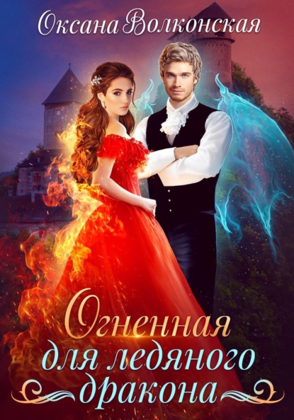Скачать книгу Огненная для ледяного дракона