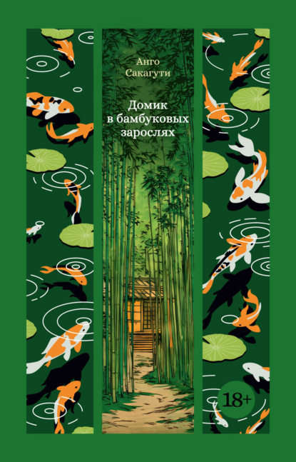 Скачать книгу Домик в бамбуковых зарослях
