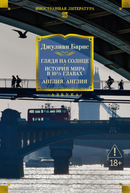 Скачать книгу Глядя на солнце. История мира в 10 1/2 главах. Англия, Англия